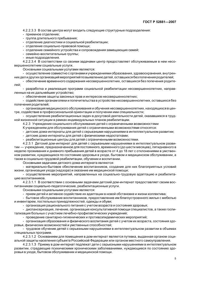 Национальный стандарт РФ ГОСТ Р 52881-2007  Типы учреждений социального обслуживания семьи и детей