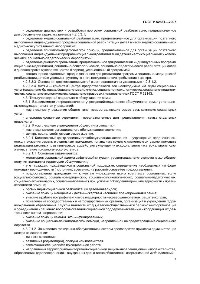 Национальный стандарт РФ ГОСТ Р 52881-2007  Типы учреждений социального обслуживания семьи и детей